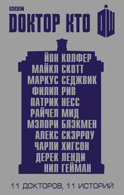 Книга 11 историй (сборник)